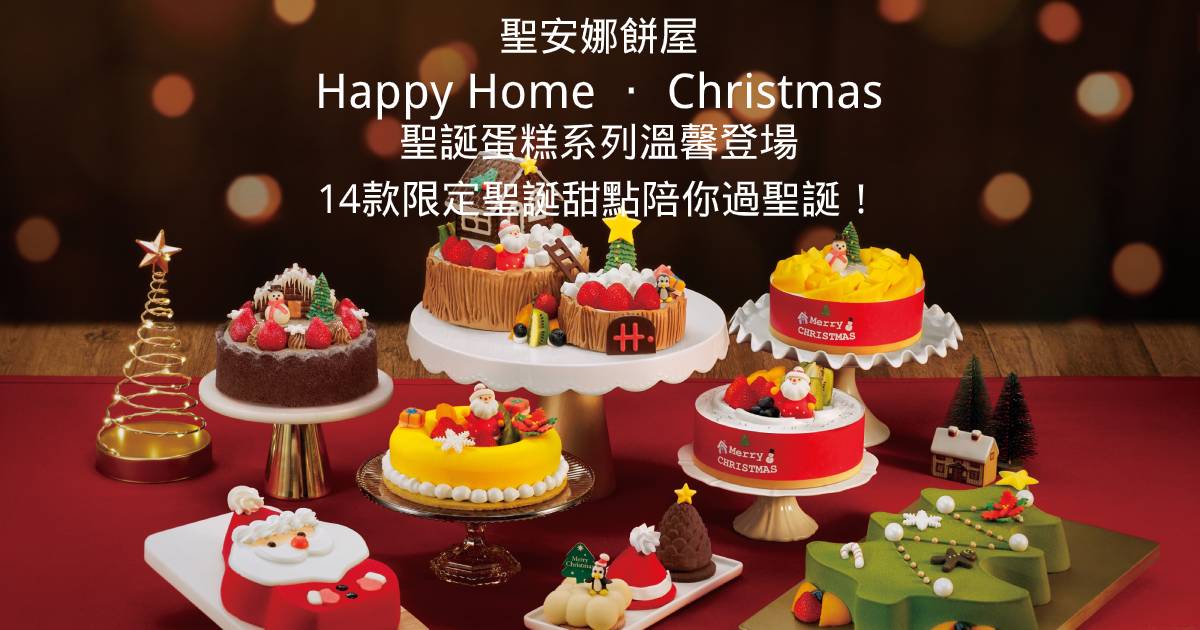 聖安娜餅屋Happy Home ‧ Christmas聖誕蛋糕系列溫馨登場   14款限定聖誕甜點陪你過聖誕！