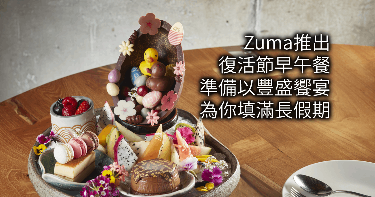 Zuma推出復活節早午餐，準備以豐盛饗宴為你填滿長假期