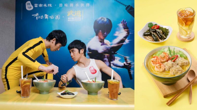 譚仔雲南米線 x 香港舞蹈團：以舌尖致敬李小龍武道精神