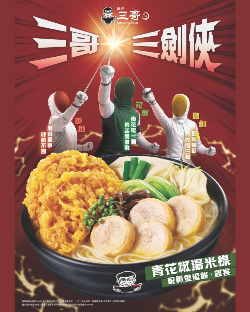 譚仔三哥 青花椒 湯米線