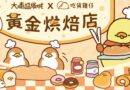 大埔超級城-吃貨雞仔