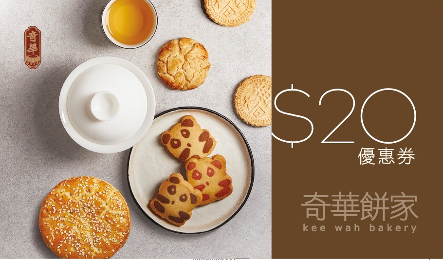 中秋月餅罐回收2026!送$20奇華優惠券
