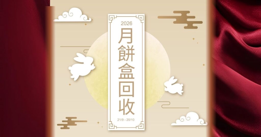 月餅罐回收-2026