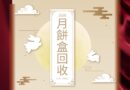 月餅罐回收-2026