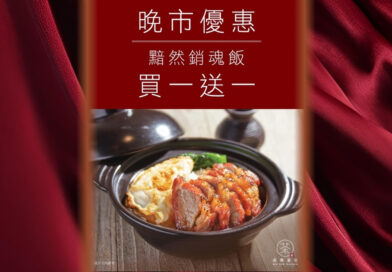 奇華茶室買一送一