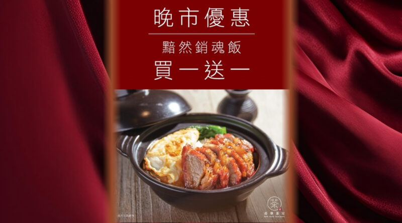 奇華茶室買一送一